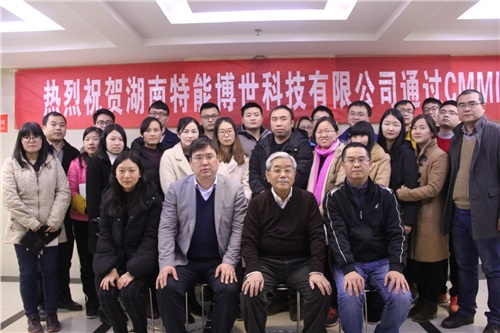 热烈庆祝湖南特能博世科技有限公司顺利通过CMMI3级认证